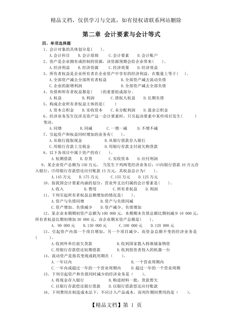 会计的基础的第2章会计的要素与会计的等式习题.doc_第1页