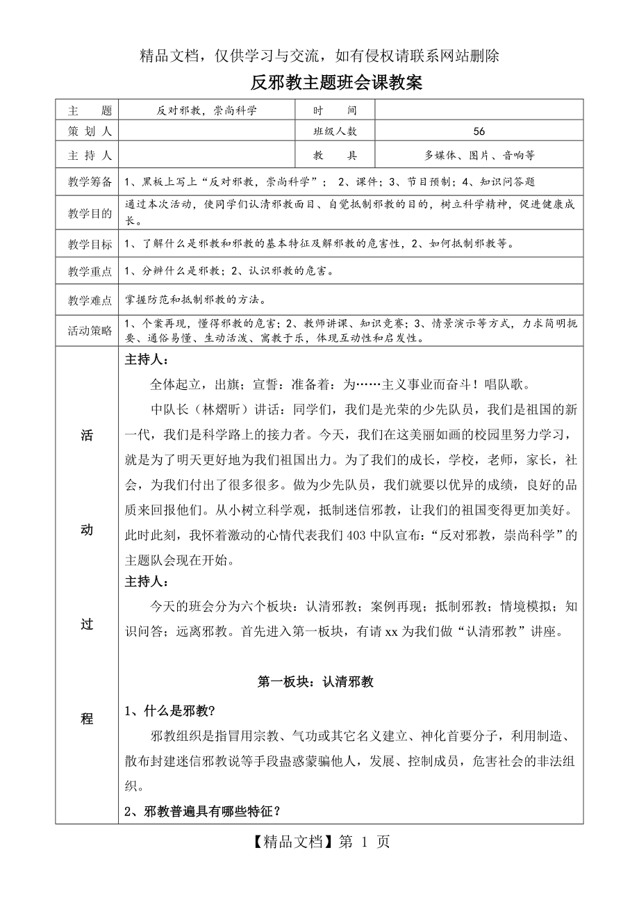 反邪教主题班会课教案.doc_第1页