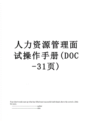 人力资源管理面试操作手册(DOC-31页).doc