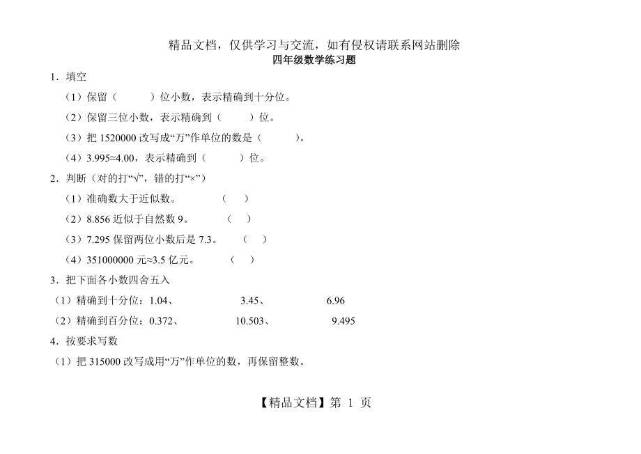 四年级小数的近似数习题.doc_第1页