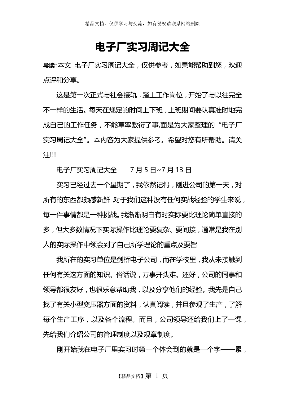 电子厂实习周记大全.doc_第1页