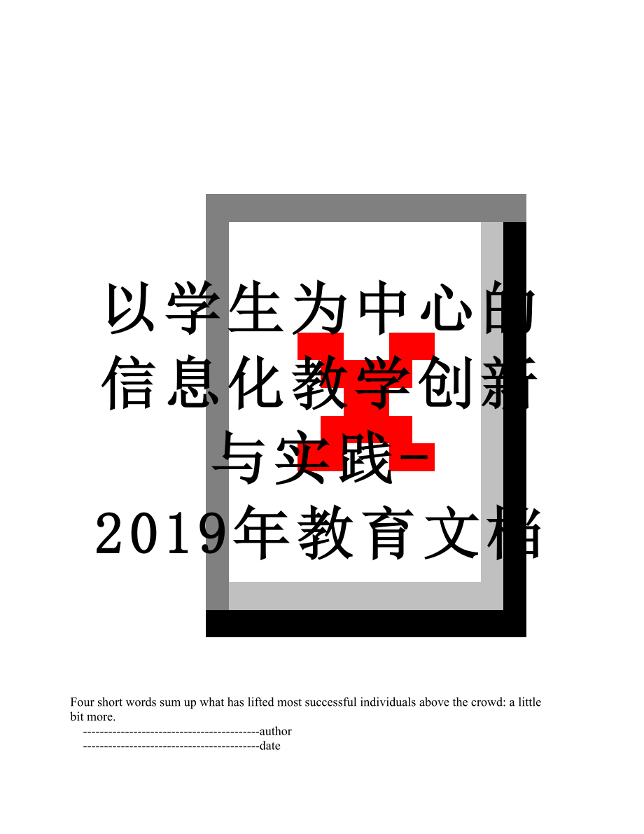 以学生为中心的信息化教学创新与实践-教育文档.doc_第1页