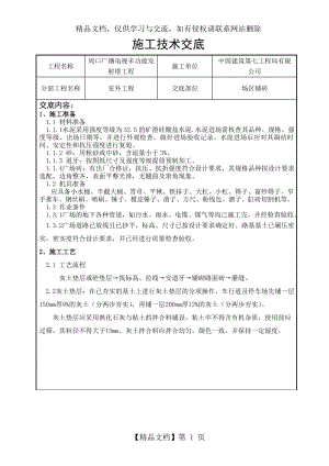 室外广场砖铺贴技术交底.doc