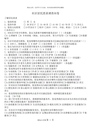 社区居民需求调查问卷.doc