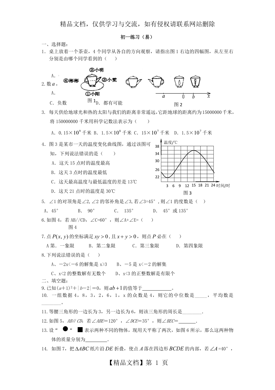 初一数学综合练习题精华及答案(基础).docx_第1页