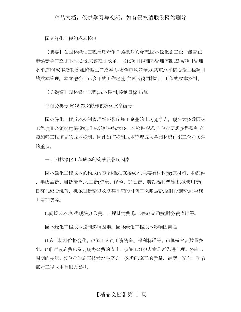 园林绿化工程的成本控制..doc_第1页