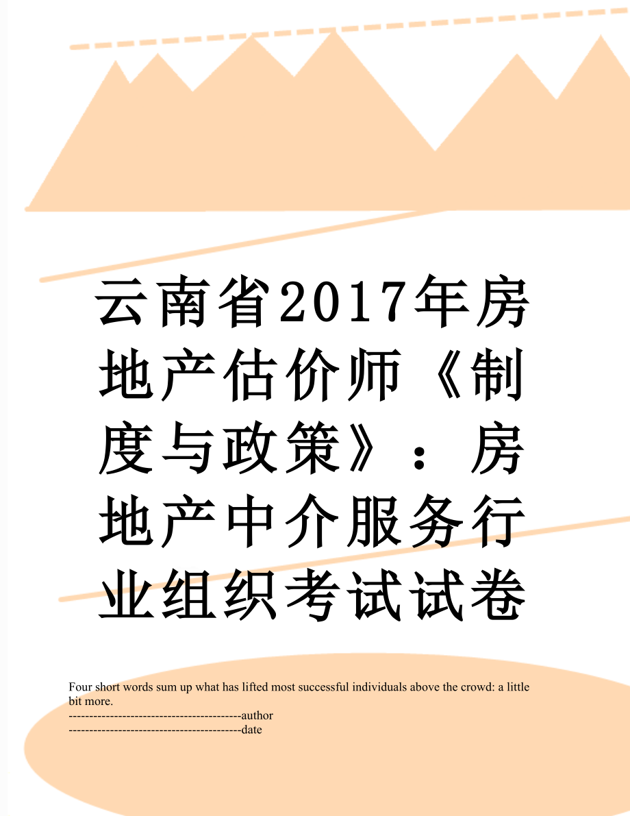 云南省房地产估价师《制度与政策》：房地产中介服务行业组织考试试卷.docx_第1页