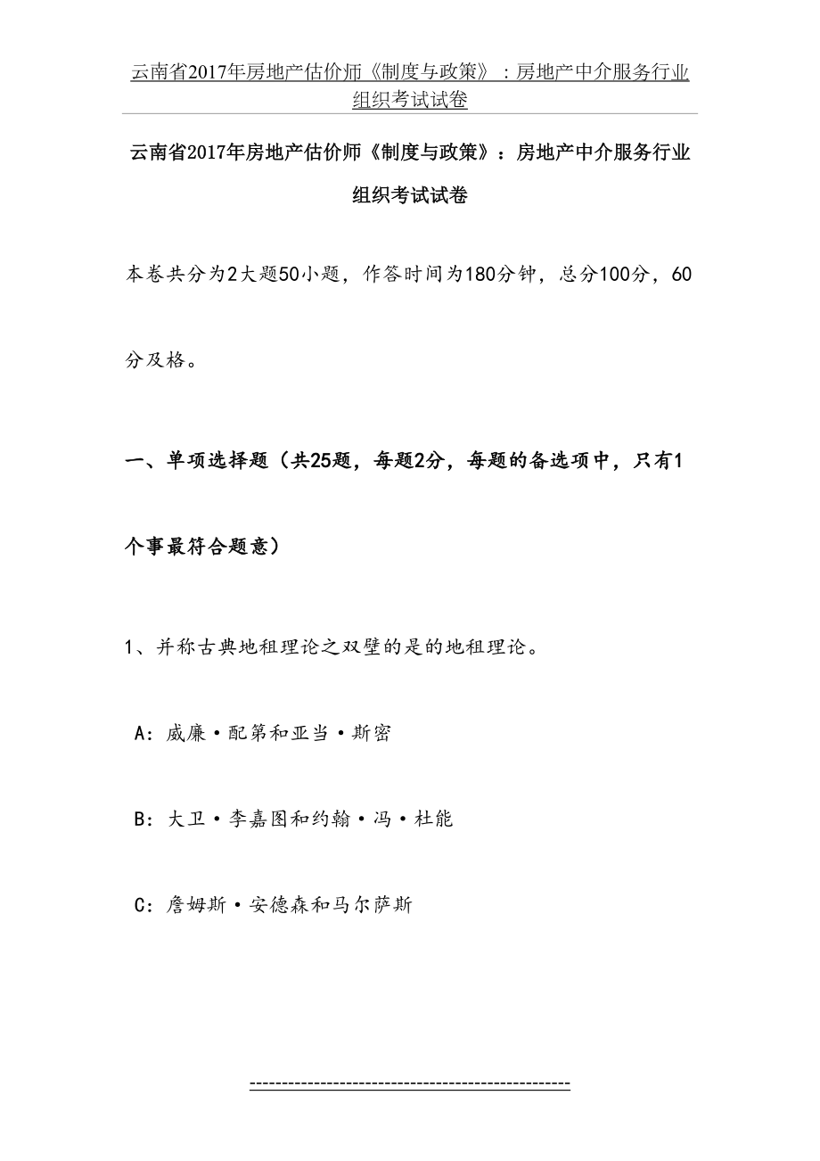 云南省房地产估价师《制度与政策》：房地产中介服务行业组织考试试卷.docx_第2页