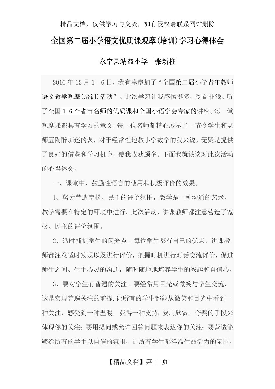 全国小学语文优质课观摩学习心得体会.doc_第1页