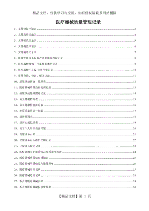 医疗器械质量记录(全套表格).doc