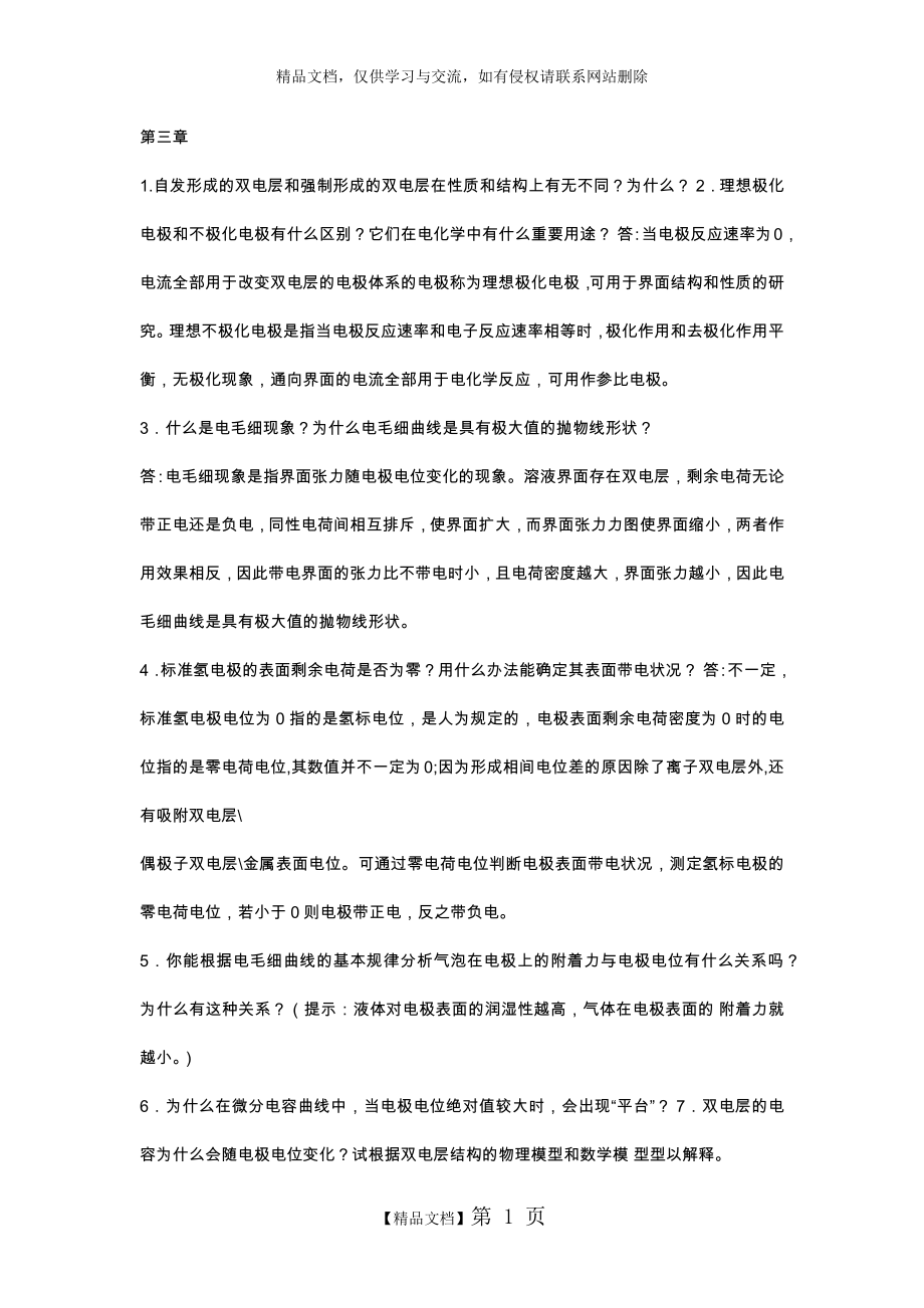 电化学原理思考题答案.doc_第1页