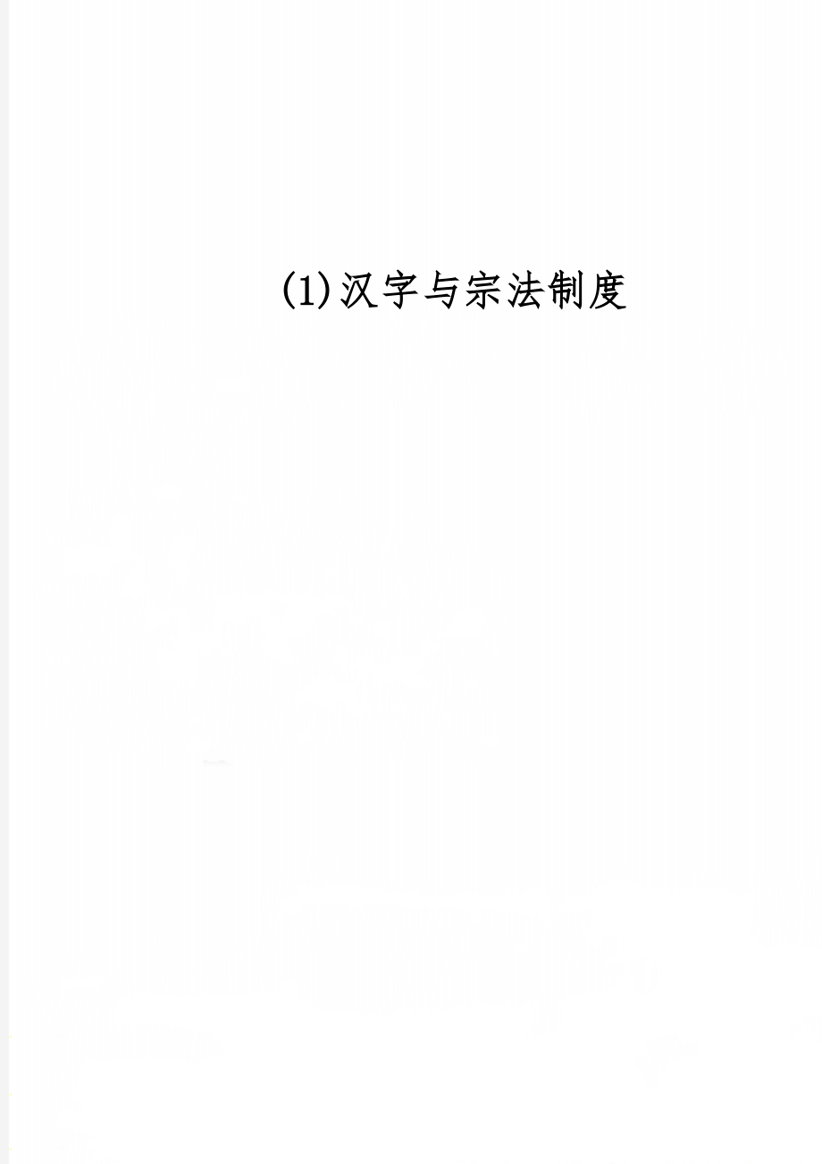 (1)汉字与宗法制度17页word文档.doc_第1页