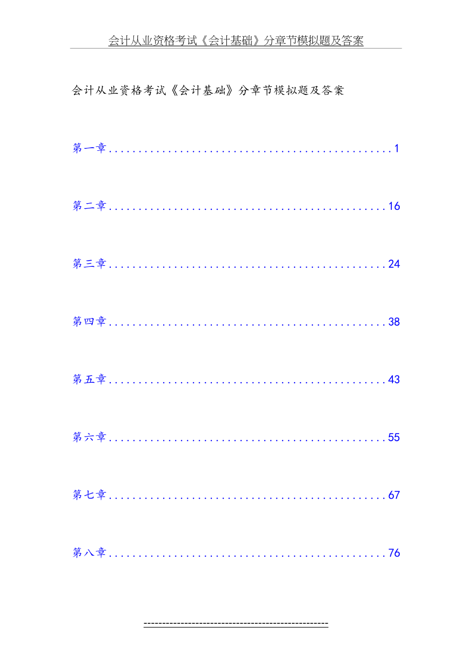 会计从业资格考试《会计基础》分章节模拟题及答案.doc_第2页