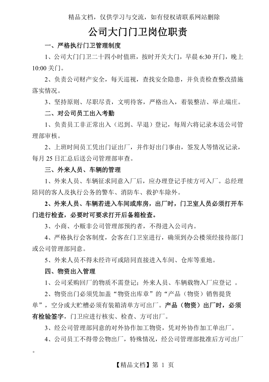 公司大门门卫岗位职责.doc_第1页