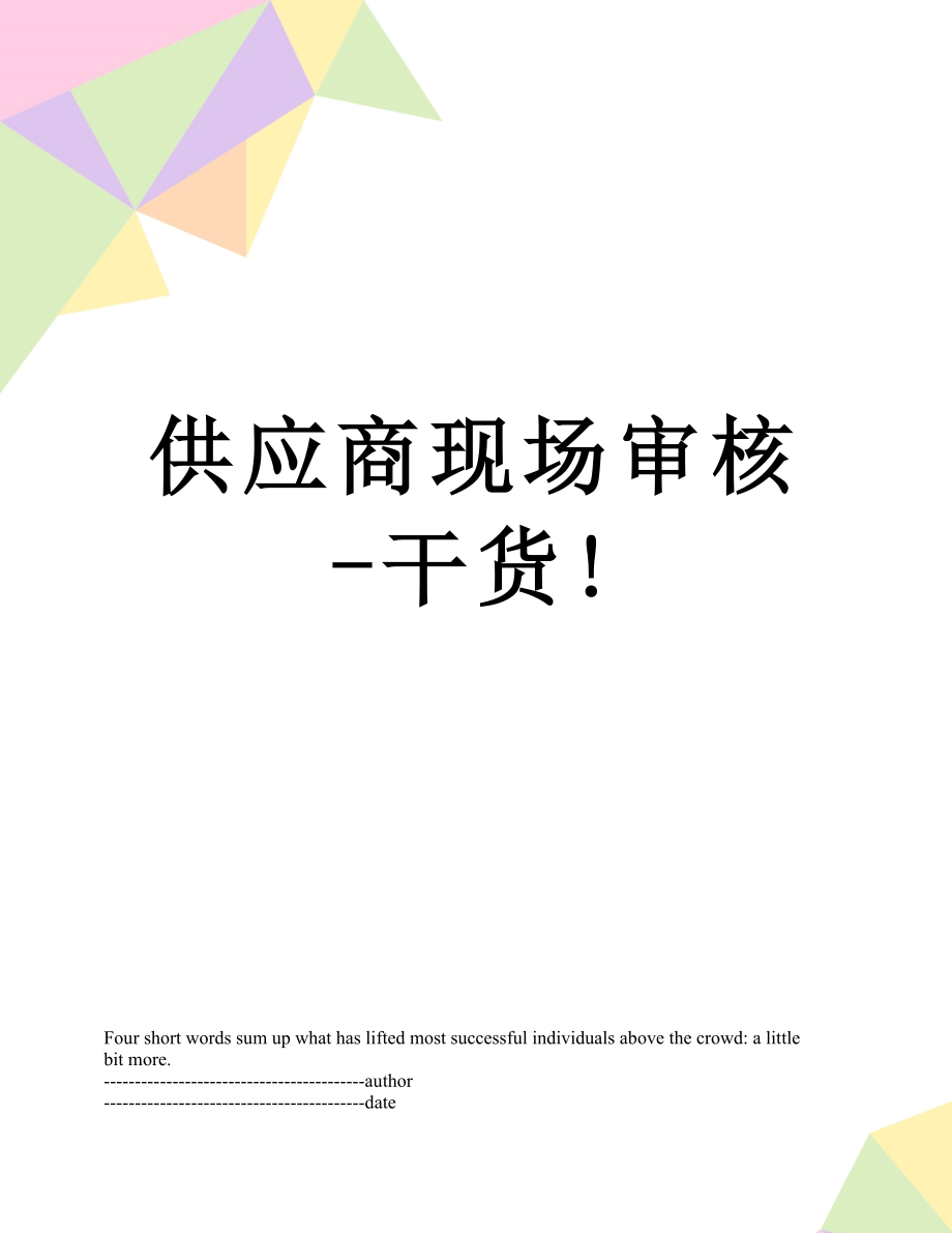 供应商现场审核-干货!.docx_第1页