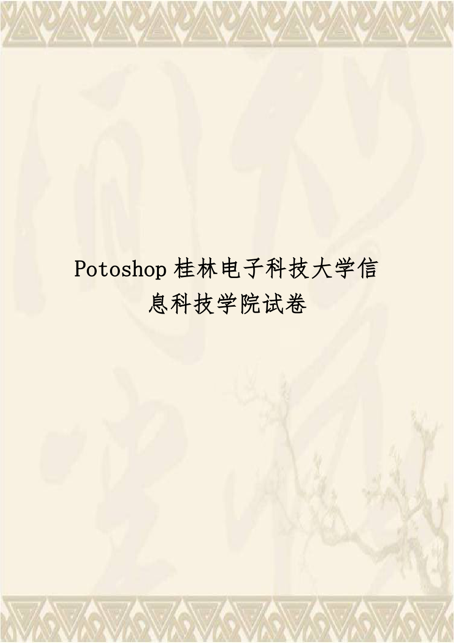 Potoshop桂林电子科技大学信息科技学院试卷.doc_第1页