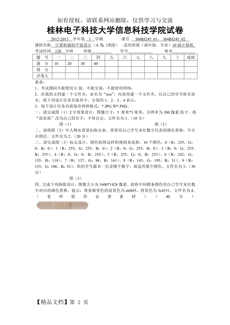 Potoshop桂林电子科技大学信息科技学院试卷.doc_第2页