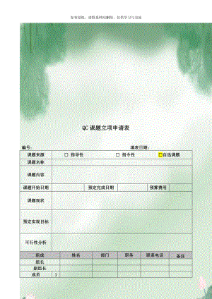 QC课题立项申请表.doc