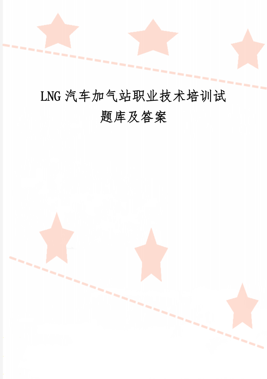 LNG汽车加气站职业技术培训试题库及答案-32页精选文档.doc_第1页