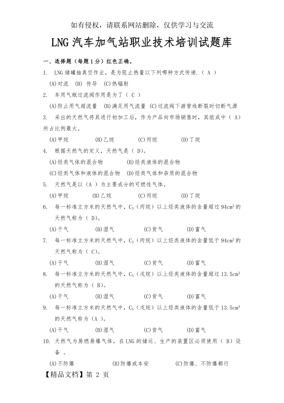 LNG汽车加气站职业技术培训试题库及答案-32页精选文档.doc_第2页