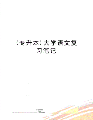 (专升本)大学语文复习笔记.doc