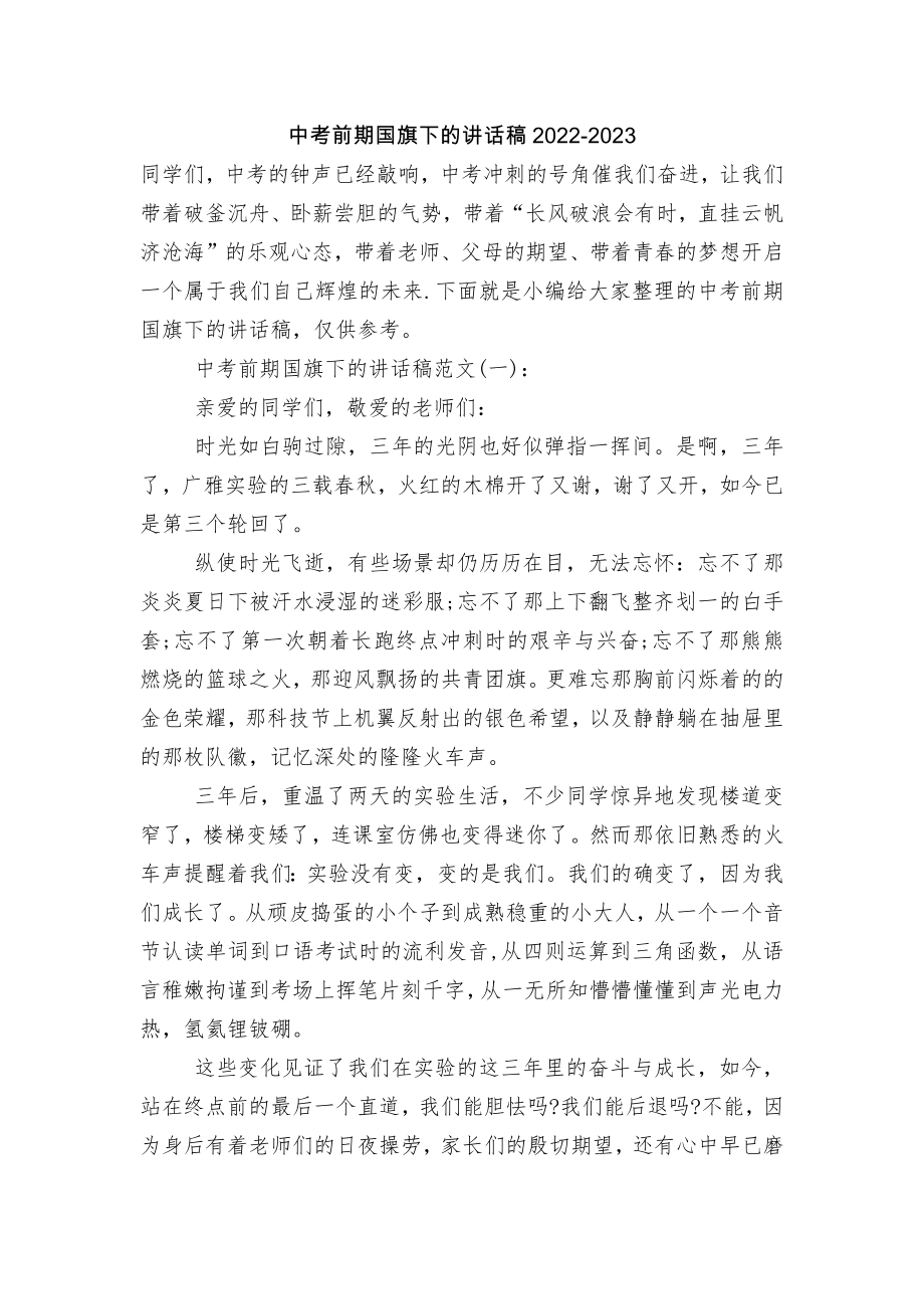 中考前期国旗下的讲话稿2022-2023.docx_第1页