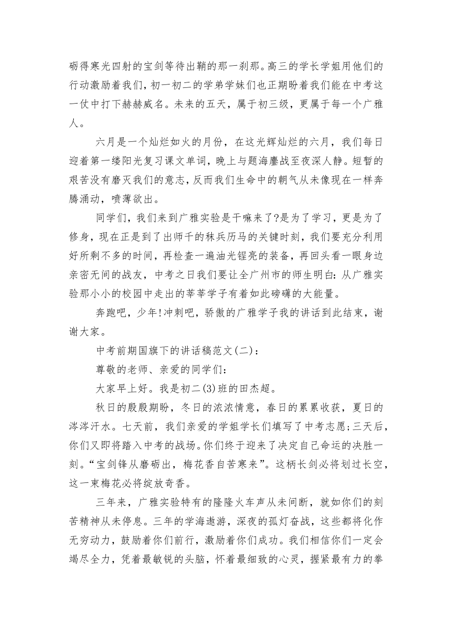 中考前期国旗下的讲话稿2022-2023.docx_第2页