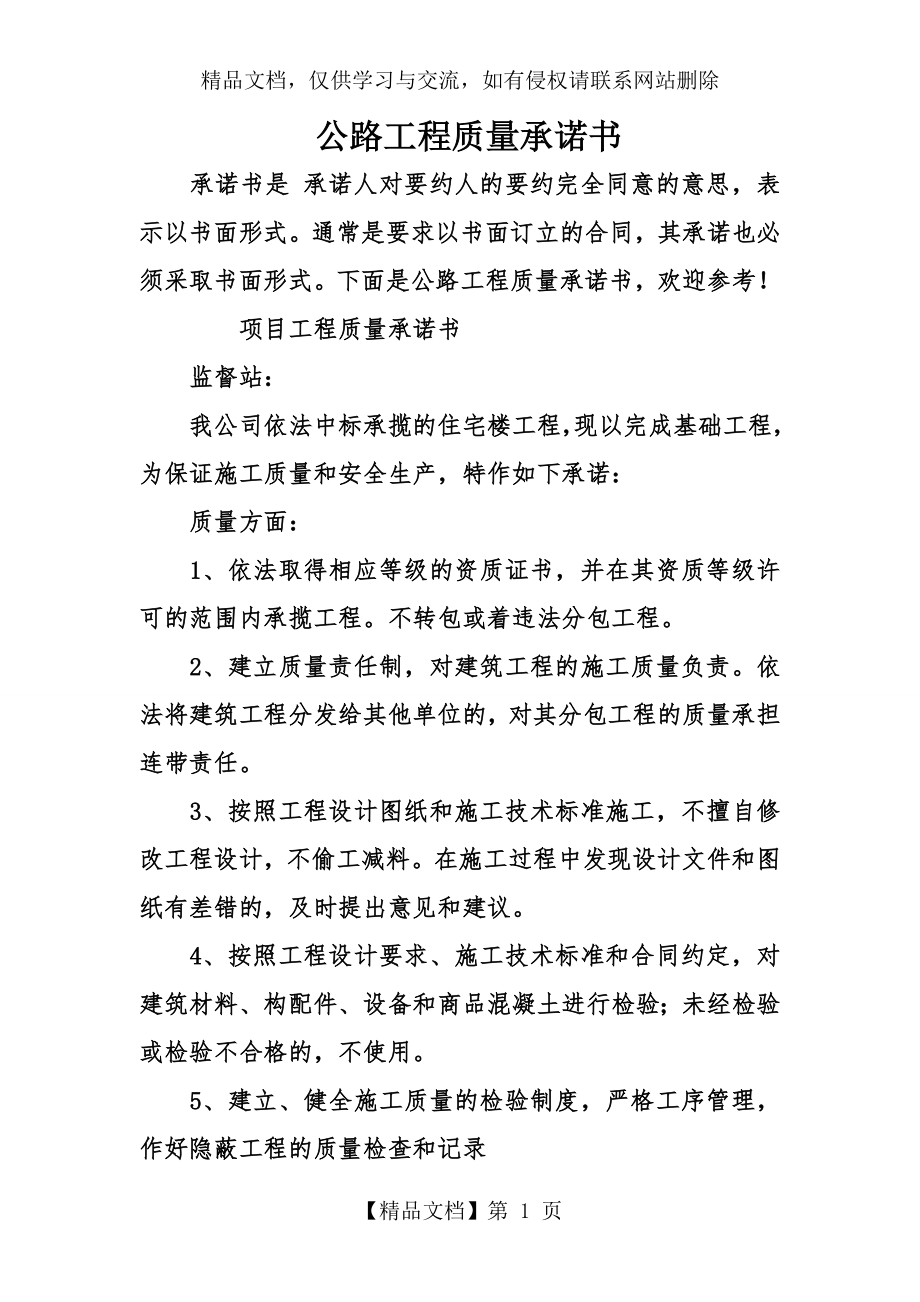 公路工程质量承诺书.doc_第1页