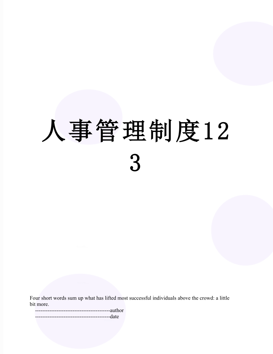 人事管理制度123.doc_第1页