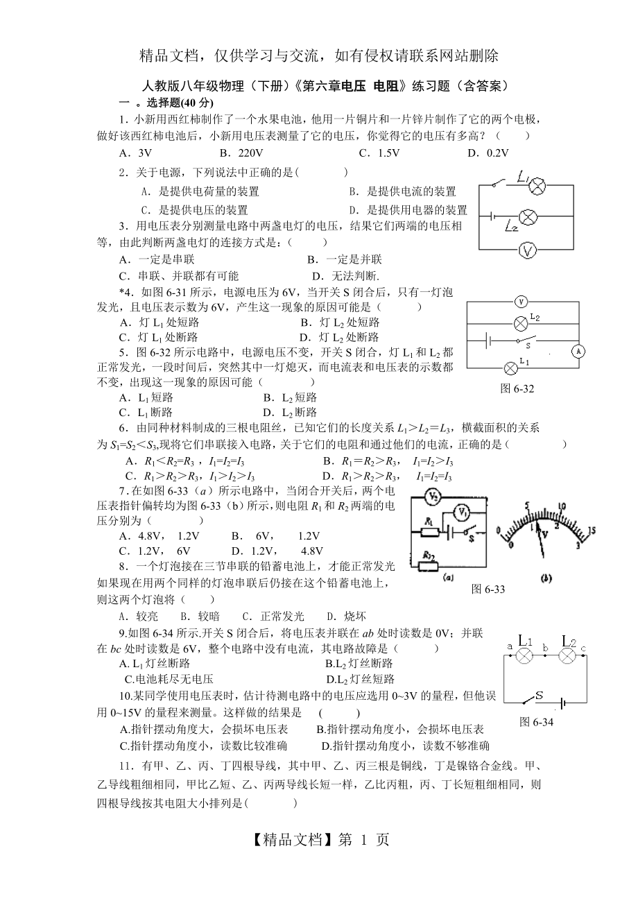 初中物理《电压-电阻》练习题(含答案).doc_第1页