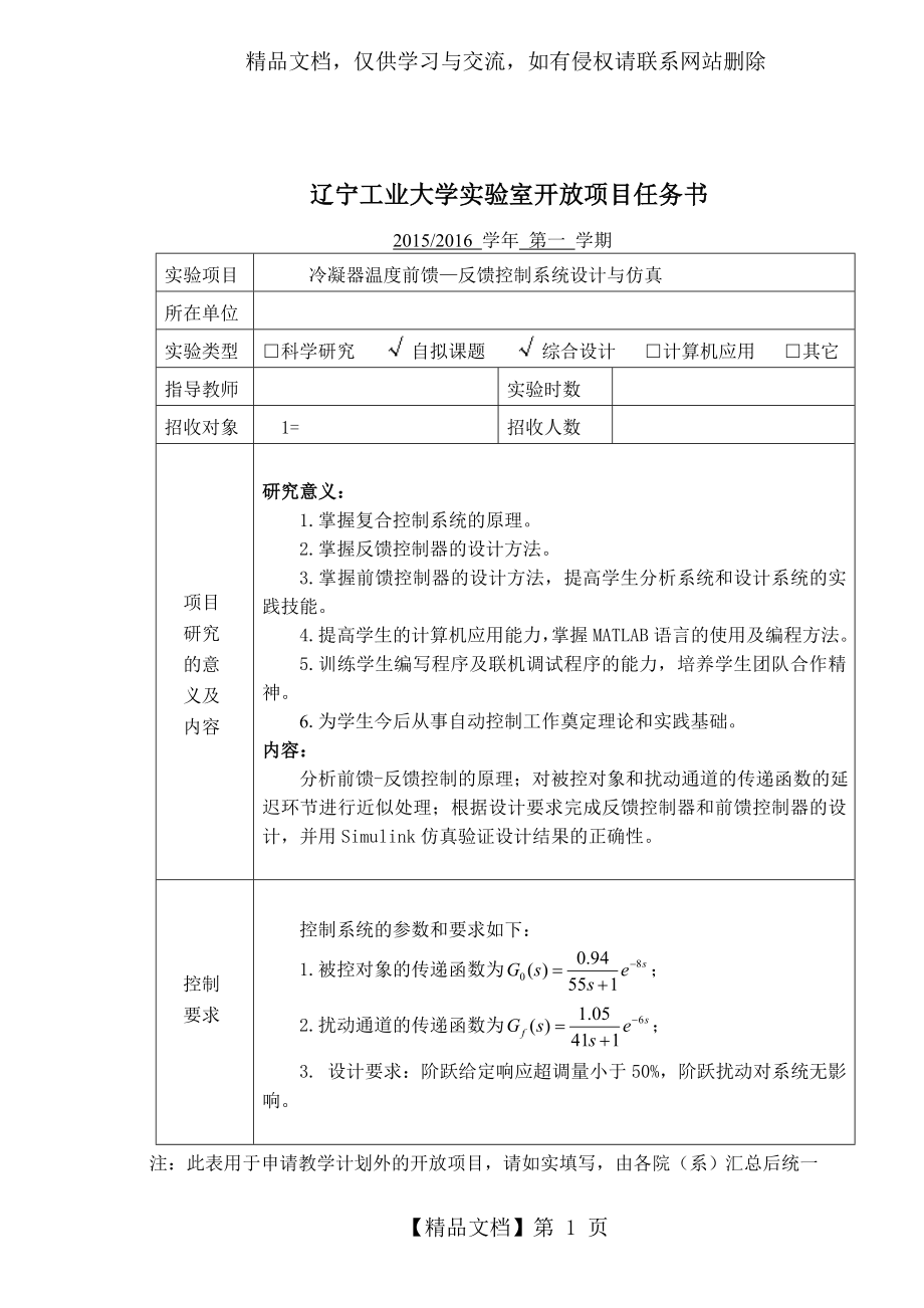 冷凝器温度前馈-反馈控制系统设计与仿真.doc_第2页