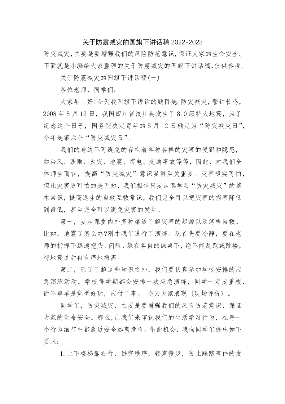 关于防震减灾的国旗下讲话稿2022-2023.docx_第1页