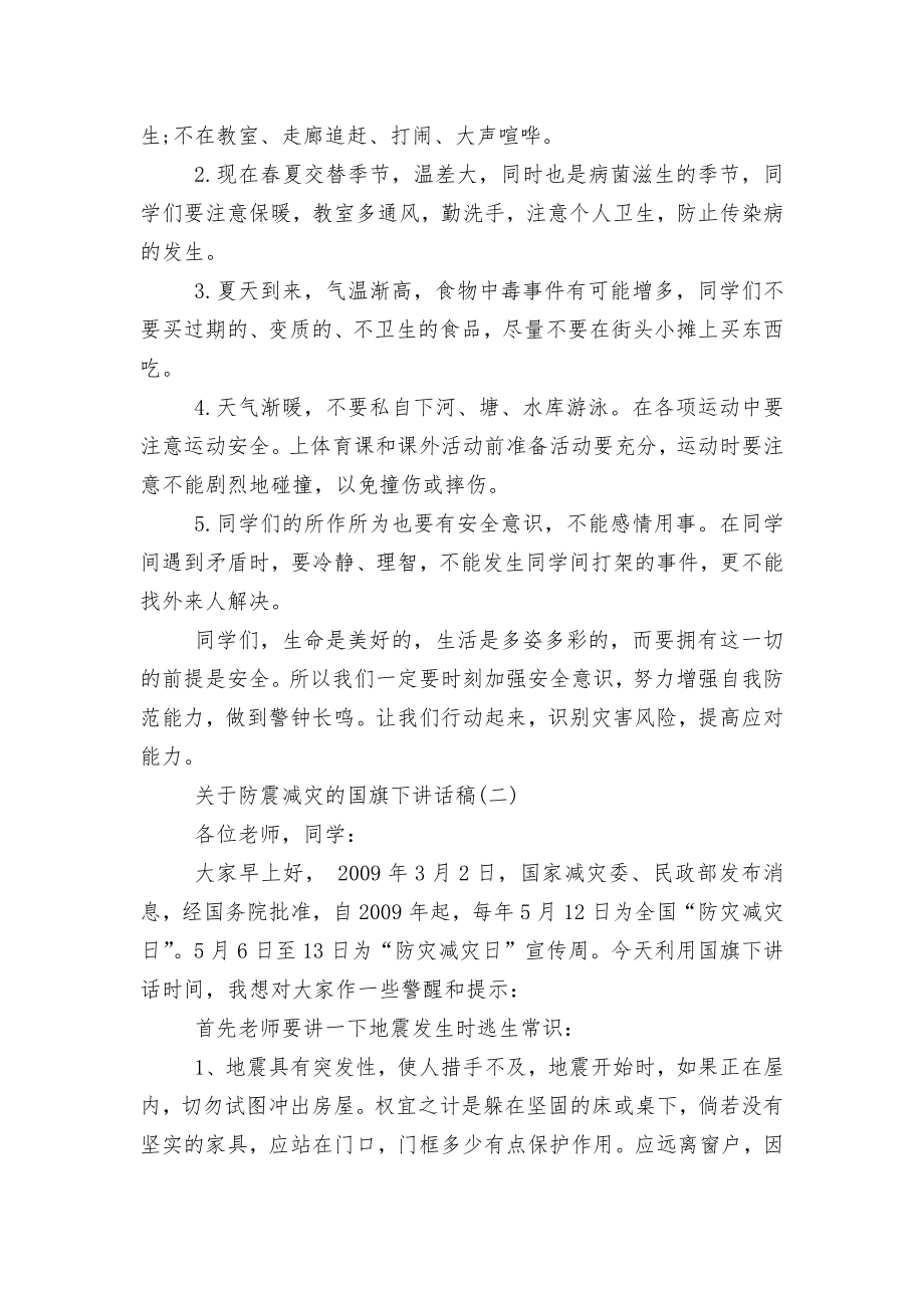 关于防震减灾的国旗下讲话稿2022-2023.docx_第2页