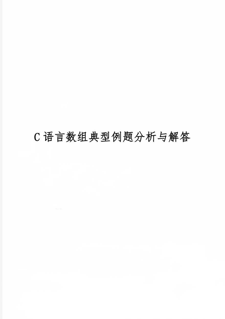 C语言数组典型例题分析与解答精品文档10页.doc_第1页