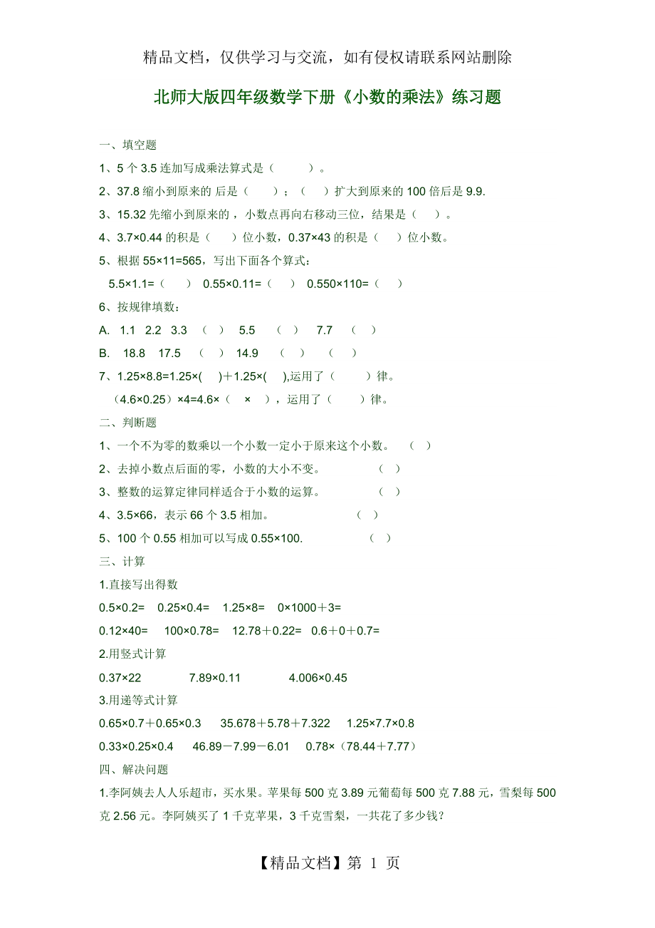 北师大版四年级数学下册小数乘法练习题.doc_第1页