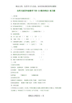 北师大版四年级数学下册小数乘法练习题.doc