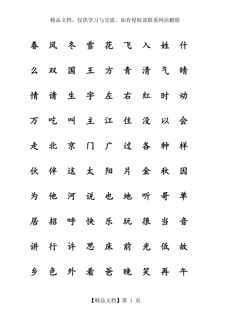 人教版部编本一年级语文下册写字表—我会写(带生字格).docx_第1页