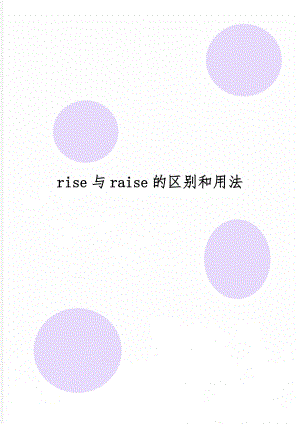 rise与raise的区别和用法2页word.doc