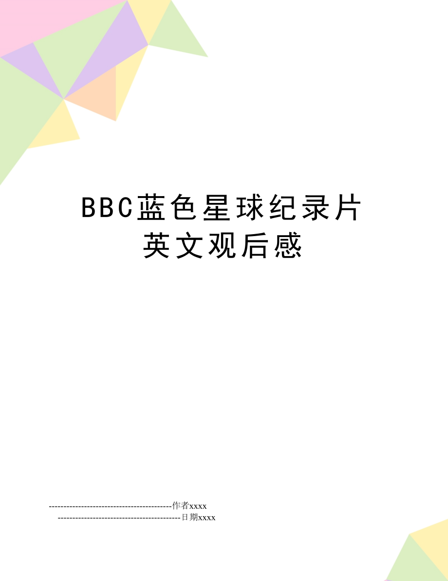 BBC蓝色星球纪录片英文观后感.doc_第1页