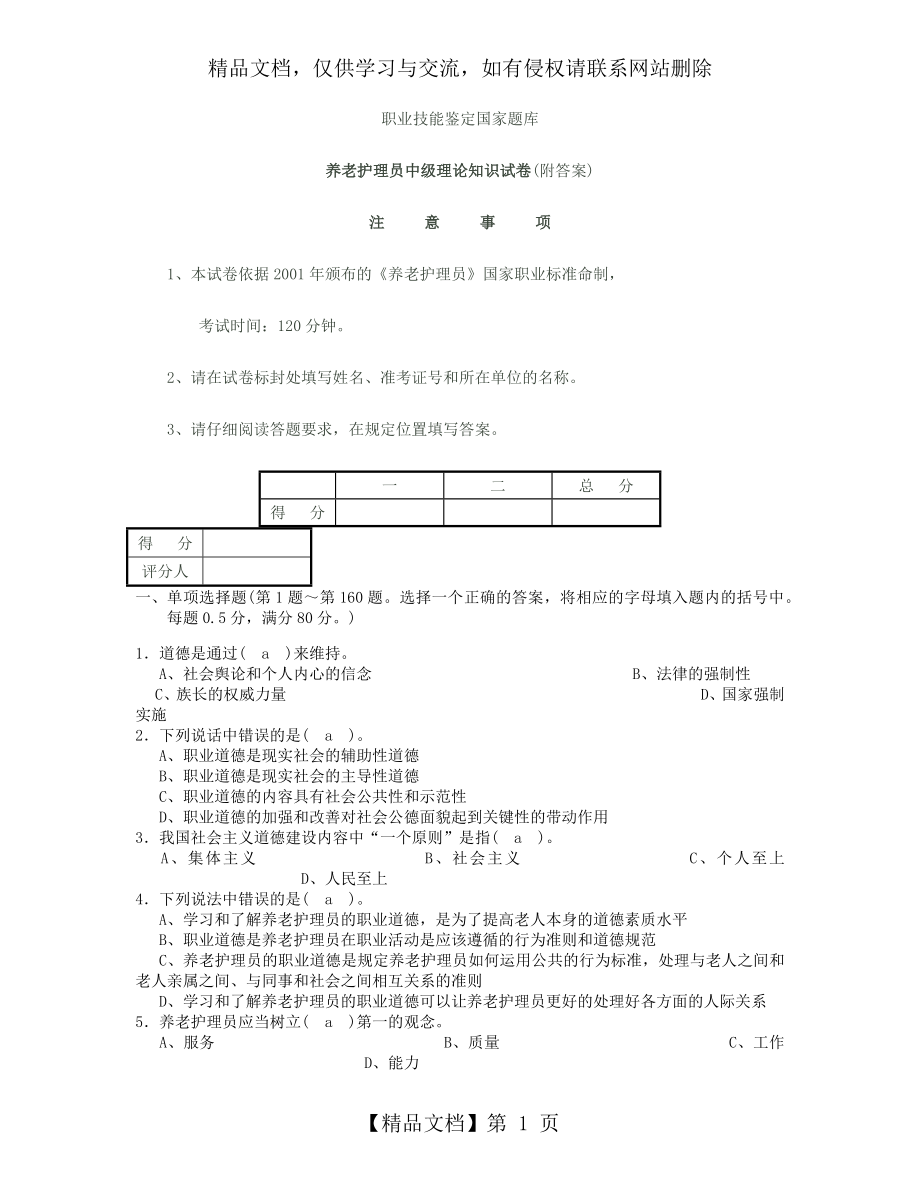 养老护理员中级试题--含答案.docx_第1页