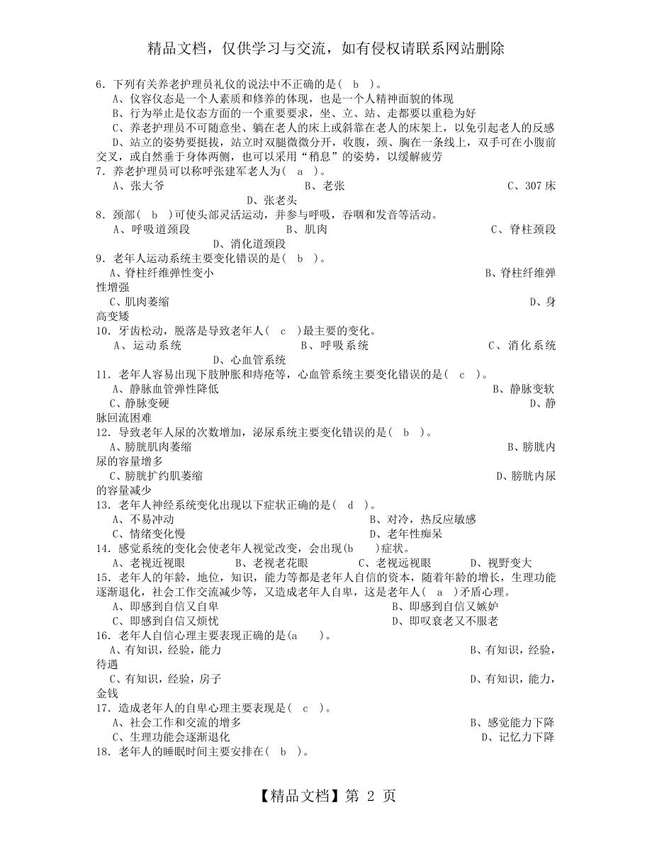 养老护理员中级试题--含答案.docx_第2页