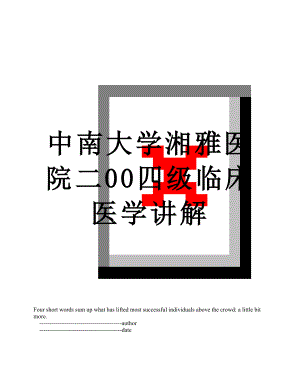 中南大学湘雅医院二00四级临床医学讲解.doc