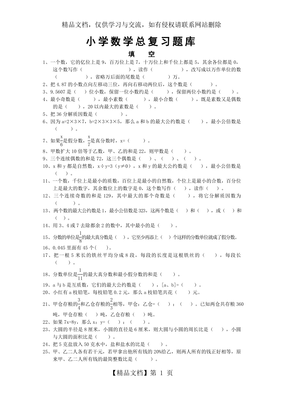 人教版小学数学六年级总复习题库(填空).doc_第1页