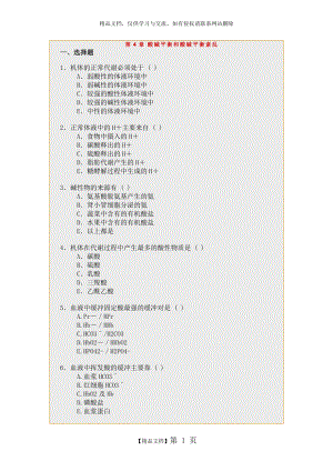 病理生理学练习题之酸碱平衡紊乱.doc