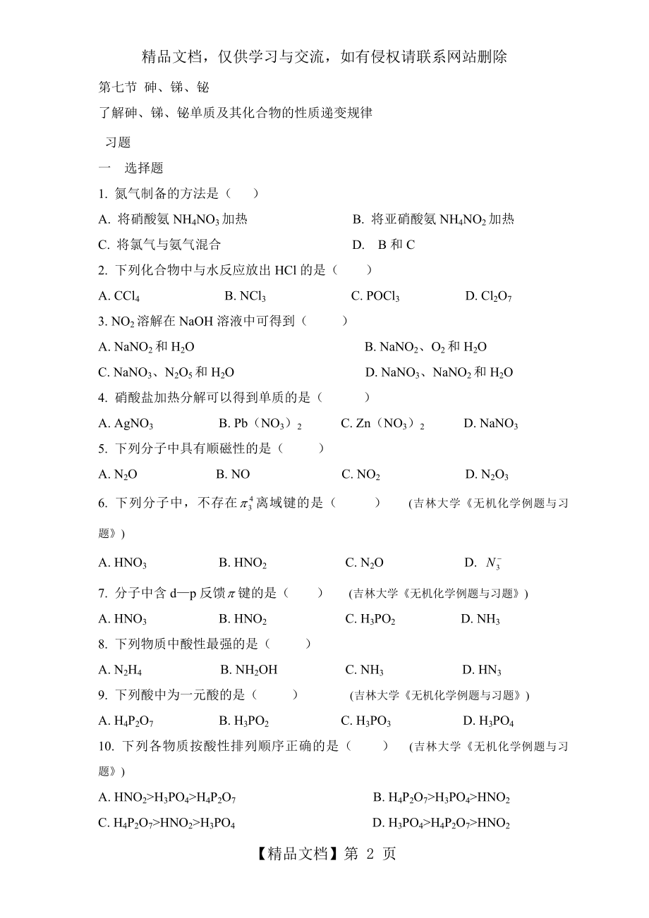 大学无机化学第十四章试题及答案.doc_第2页