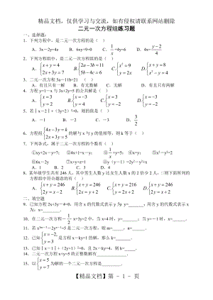 六年级-下-二元一次方程组.doc