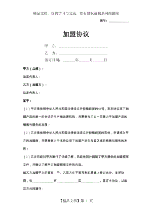 加盟合同协议书范本.docx