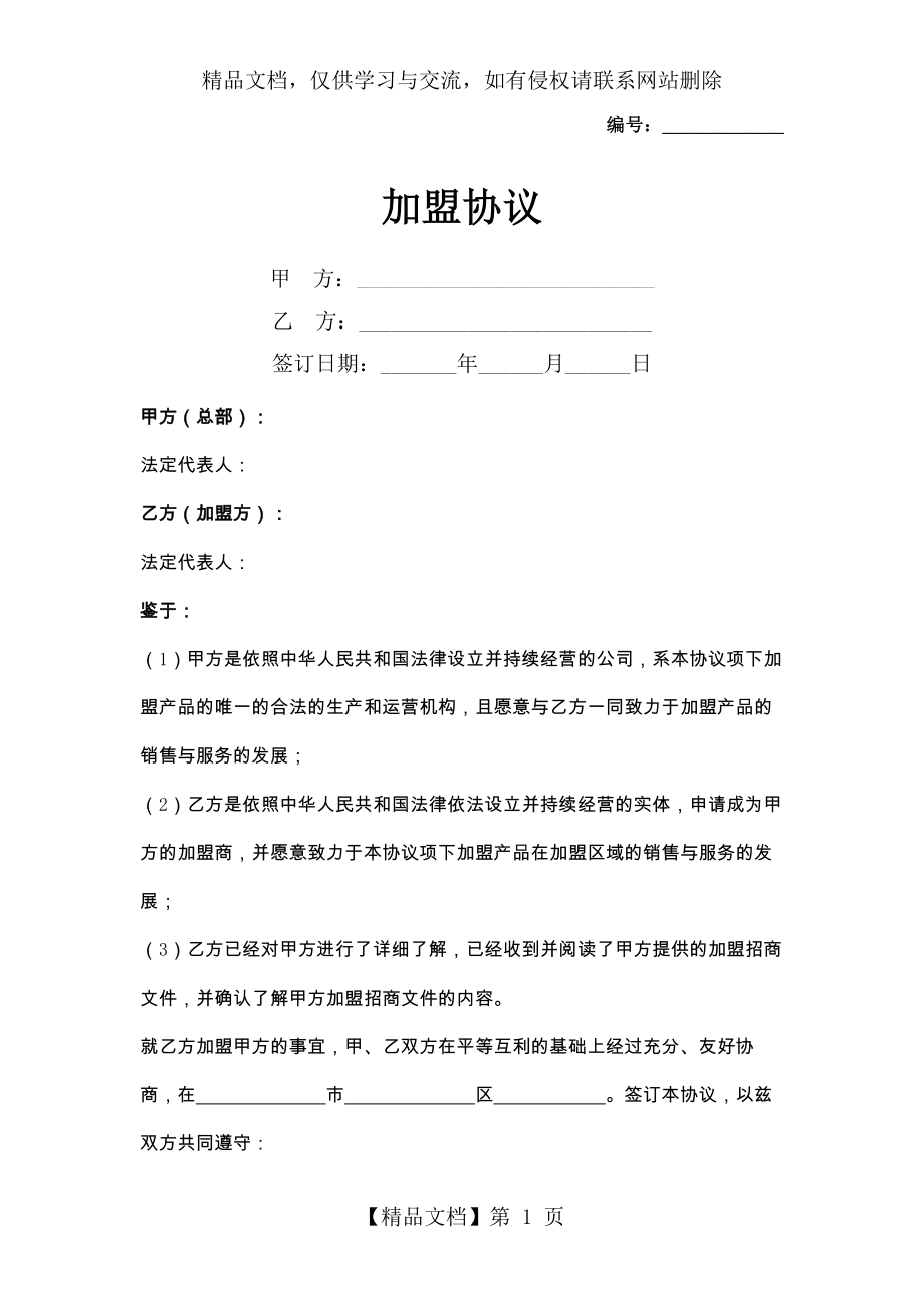 加盟合同协议书范本.docx_第1页