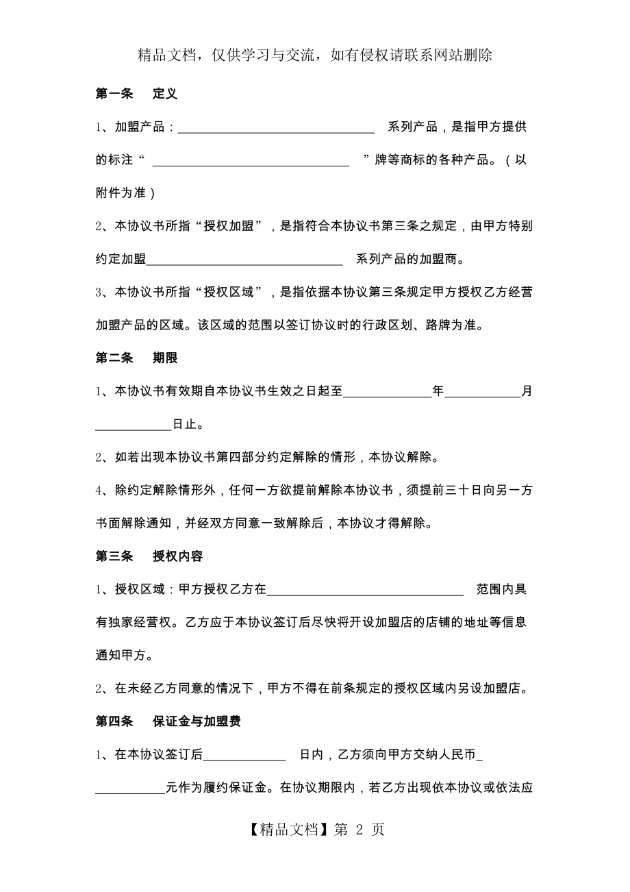 加盟合同协议书范本.docx_第2页