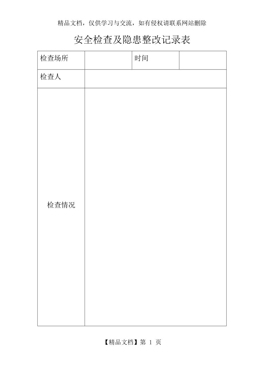 安全检查及隐患整改记录表.docx_第1页